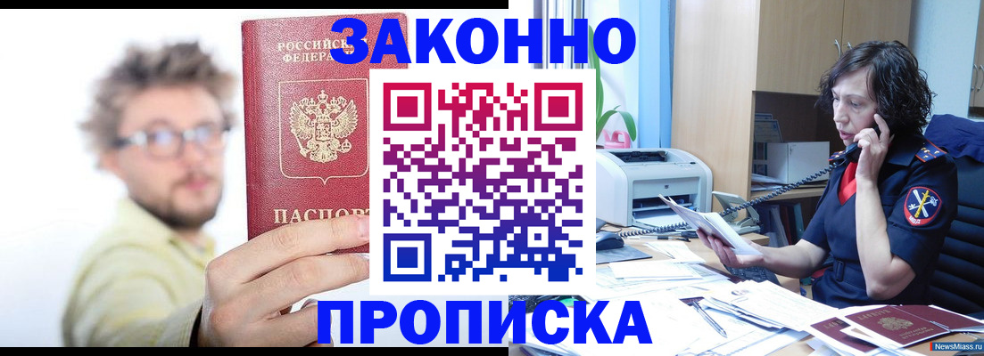 прописка в квартире в Енисейске