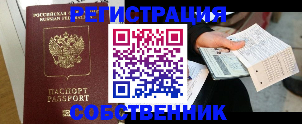 миграционный учет в Енисейске